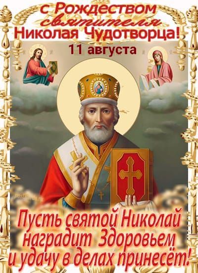 С Рождеством святителя Николая Чудотворца! 11 августа Пусть святой Николай наградит Здоровьем и удачу в делах принесёт!