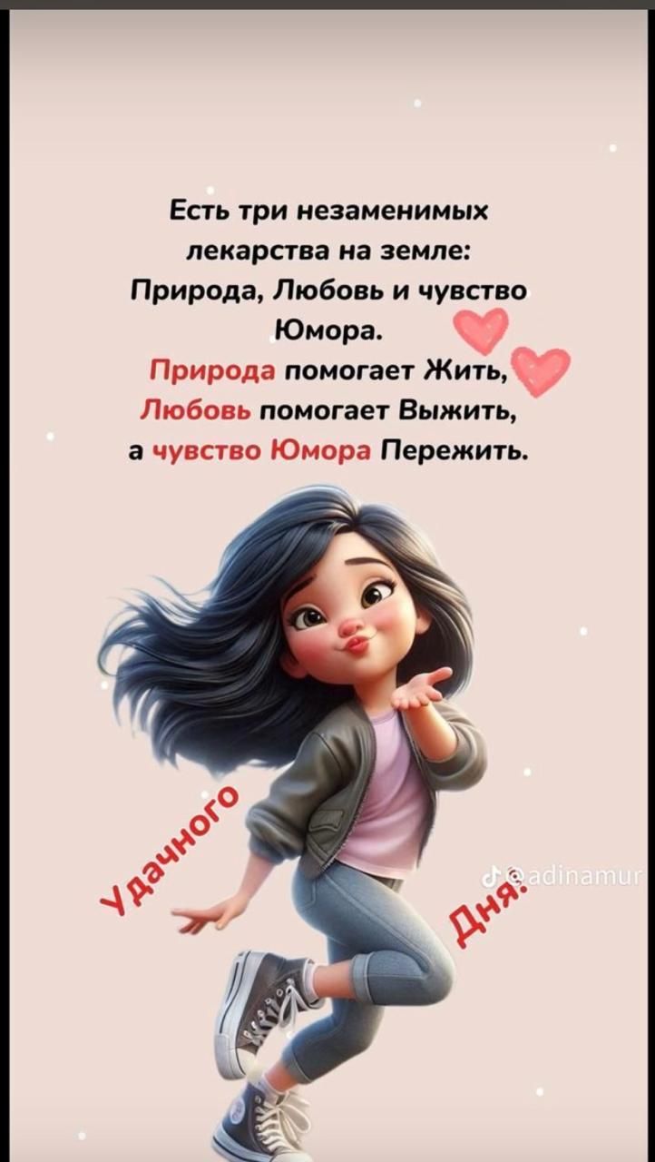 Есть три незаменимых лекарства на земле: Природа, Любовь и чувство Юмора. Природа помогает Жить, Любовь помогает Выжить, а чувство Юмора Пережить.

Удачного Дня.