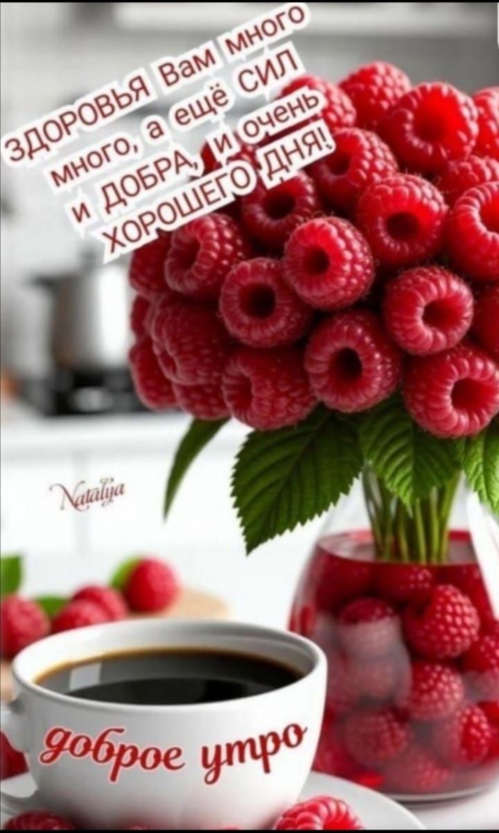 ЗДОРОВЬЯ ВАМ много много, а ещё СИЛ и ДОБРА, и очень ХОРОШЕГО ДНЯ!
доброе утро