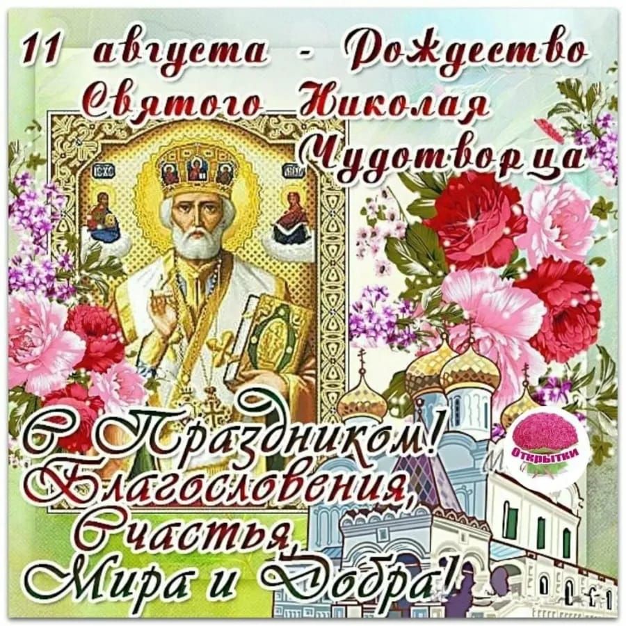 11 августа - Рождество святого Николая Чудотворца
С Праздником! Благословения, Счастья, Мира и Добра!