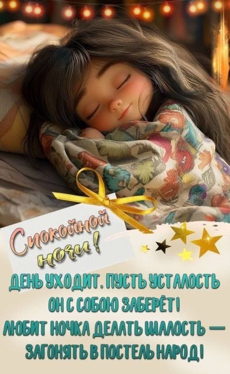 Спокойной ночи! День уходить. Пусть усталость он с собою заберет! Любит ночка делать шалость — загонять в постель народ!