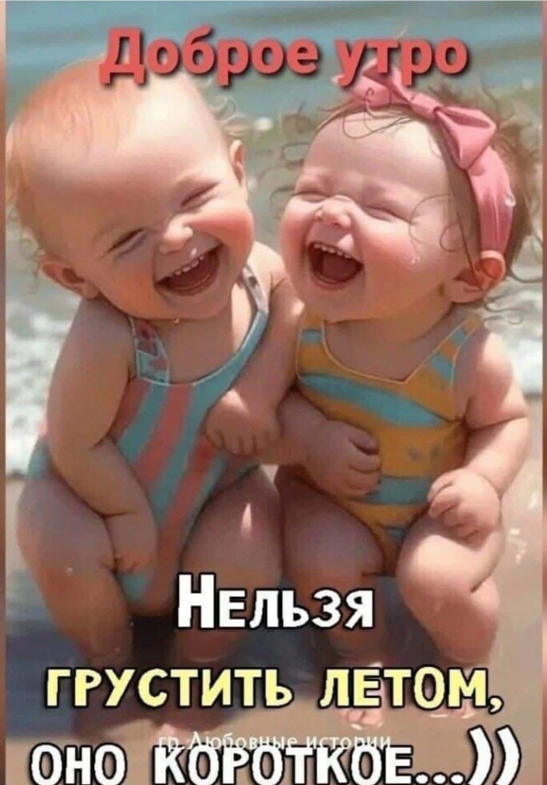 Доброе утро
Нельзя грустить летом, оно короткое...))