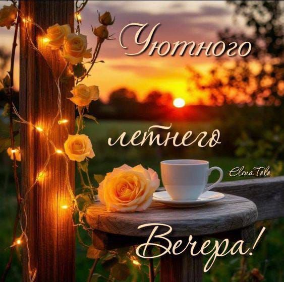 Уютного летнего Вечера!