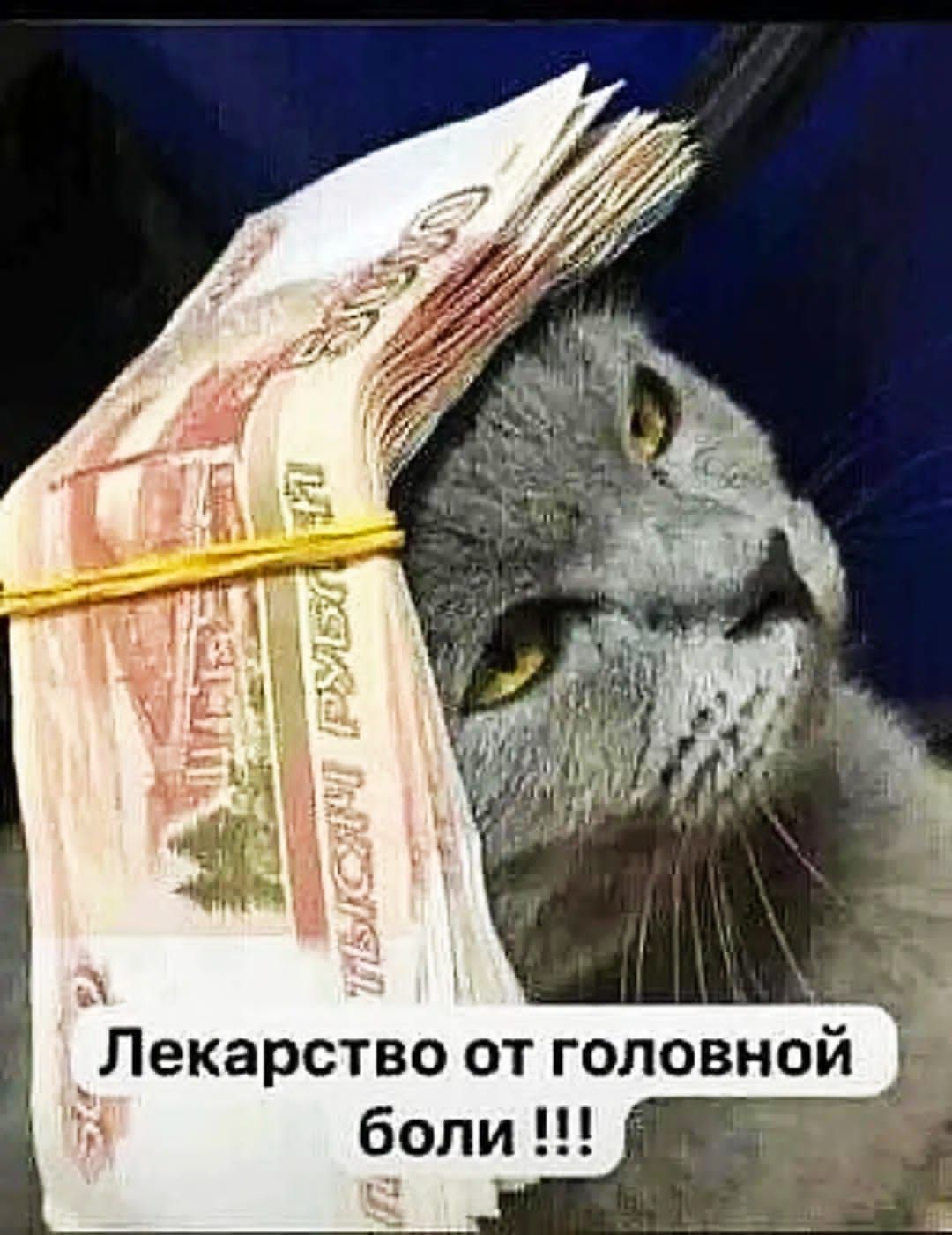 Лекарство от головной боли !!!