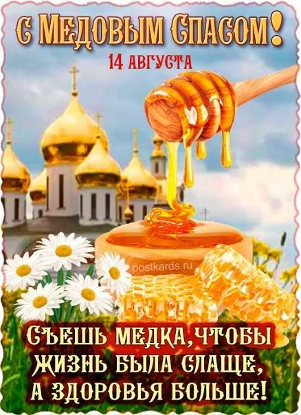 с МЕДОВЫМ СПАСОМ! 14 АВГУСТА Съешь медка, чтобы жизнь была слаще, а здоровья больше!