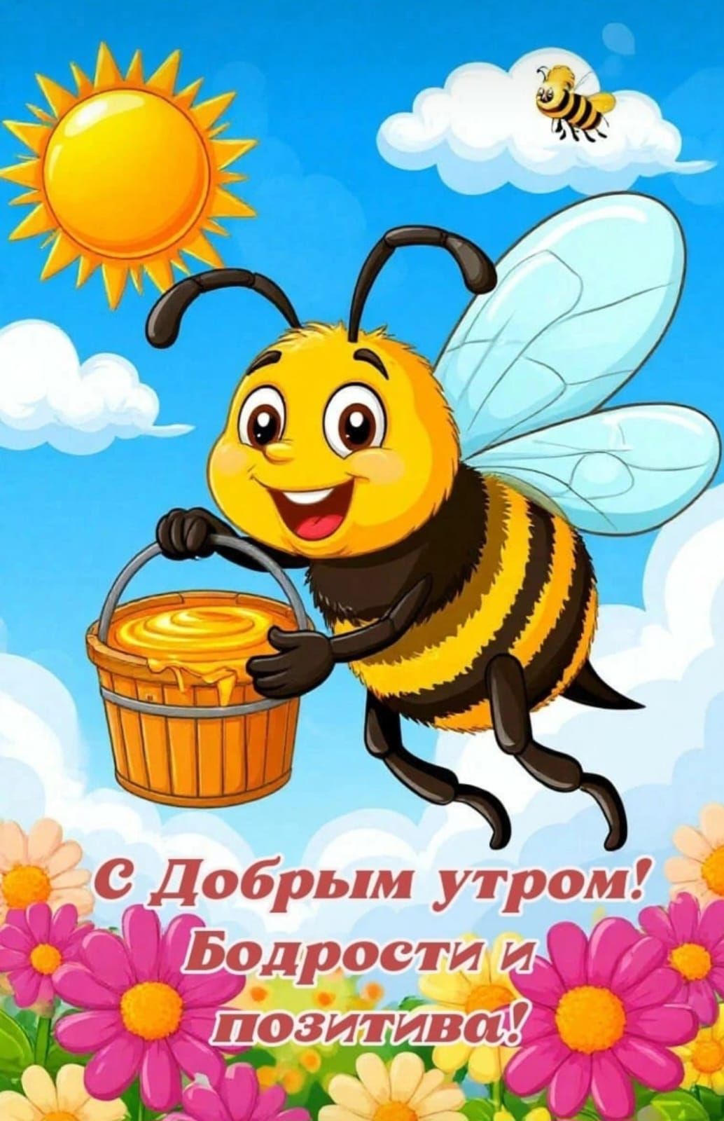 с Добрым утром! Бодрости и позитива!