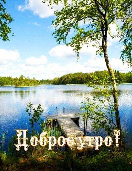 Доброе утро!