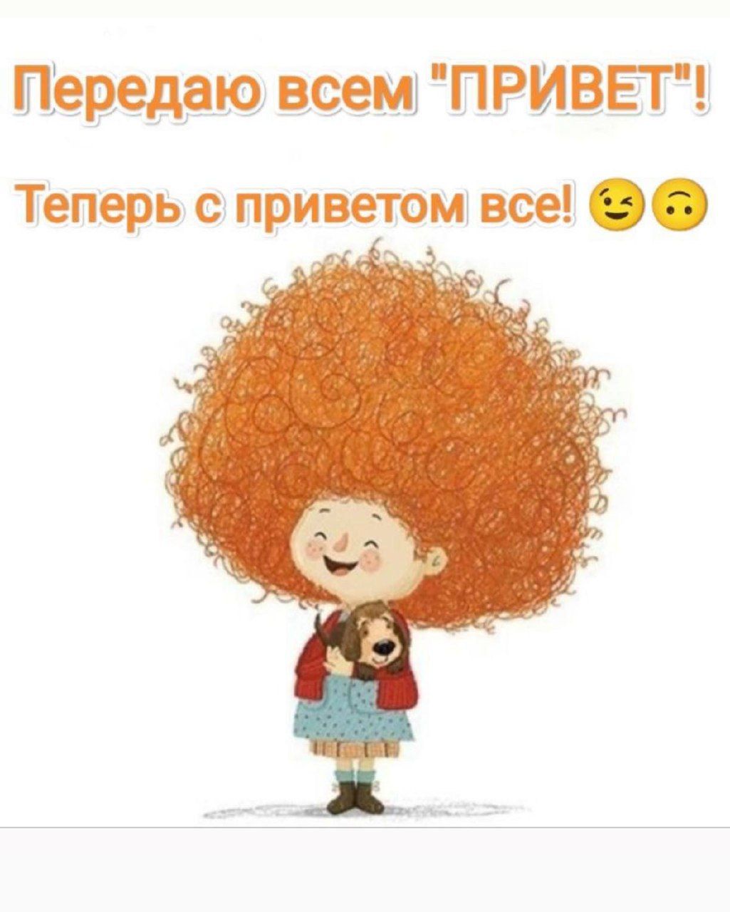 Передаю всем 
