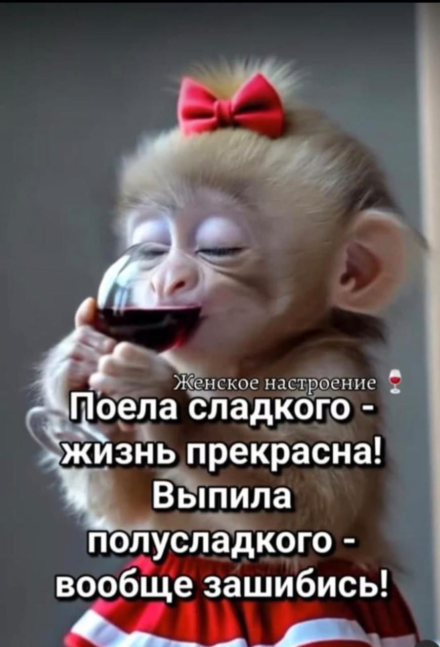 Поела сладкого - жизнь прекрасна! Выпила полусладкого - вообще зашибись!