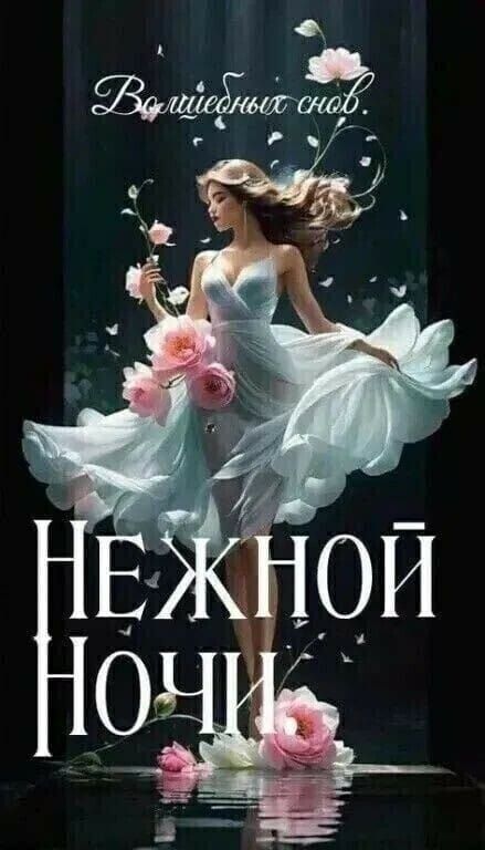 Волшебных снов. Нежной ночи