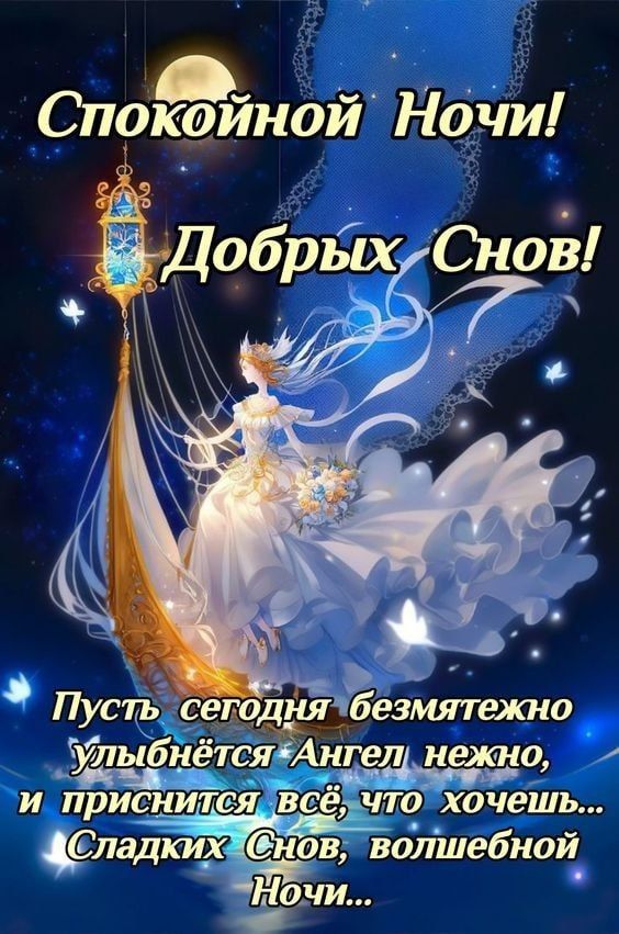 Спокойной Ночи! Добрых Снов! Пусть сегодня безмятежно улыбнётся Ангел нежно, и приснится всё, что хочешь... Сладких Снов, волшебной Ночи...
