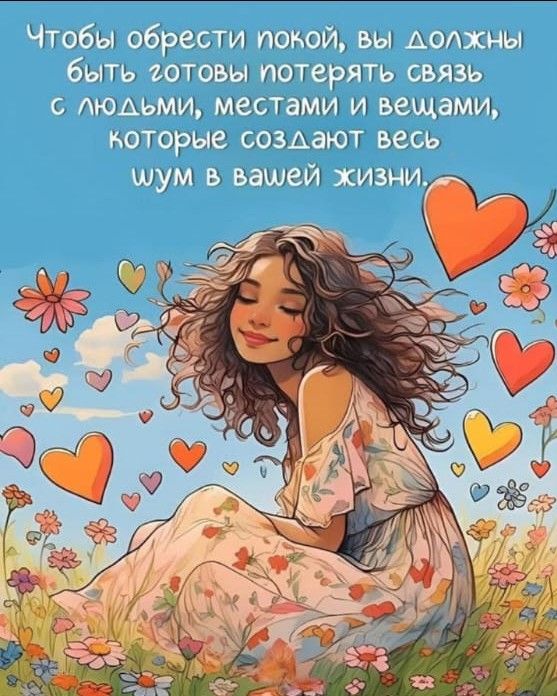 Чтобы обрести покой, вы должны быть готовы потерять связь с людьми, местами и вещами, которые создают весь шум в вашей жизни.