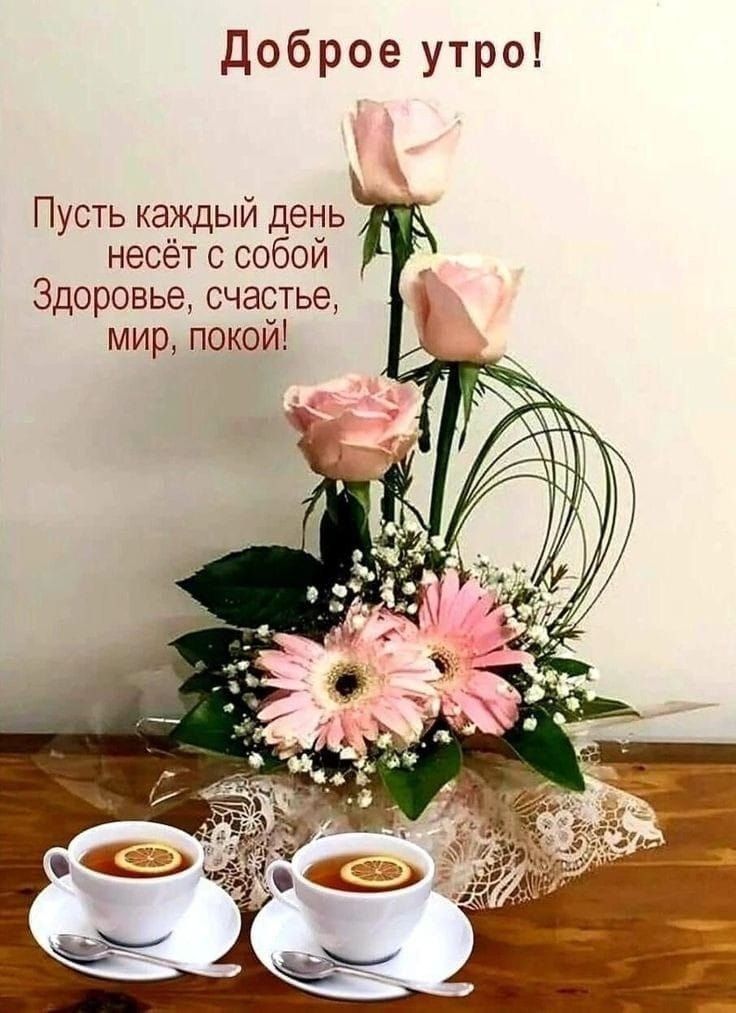 Доброе утро! Пусть каждый день несёт с собой Здоровье, счастье, мир, покой!