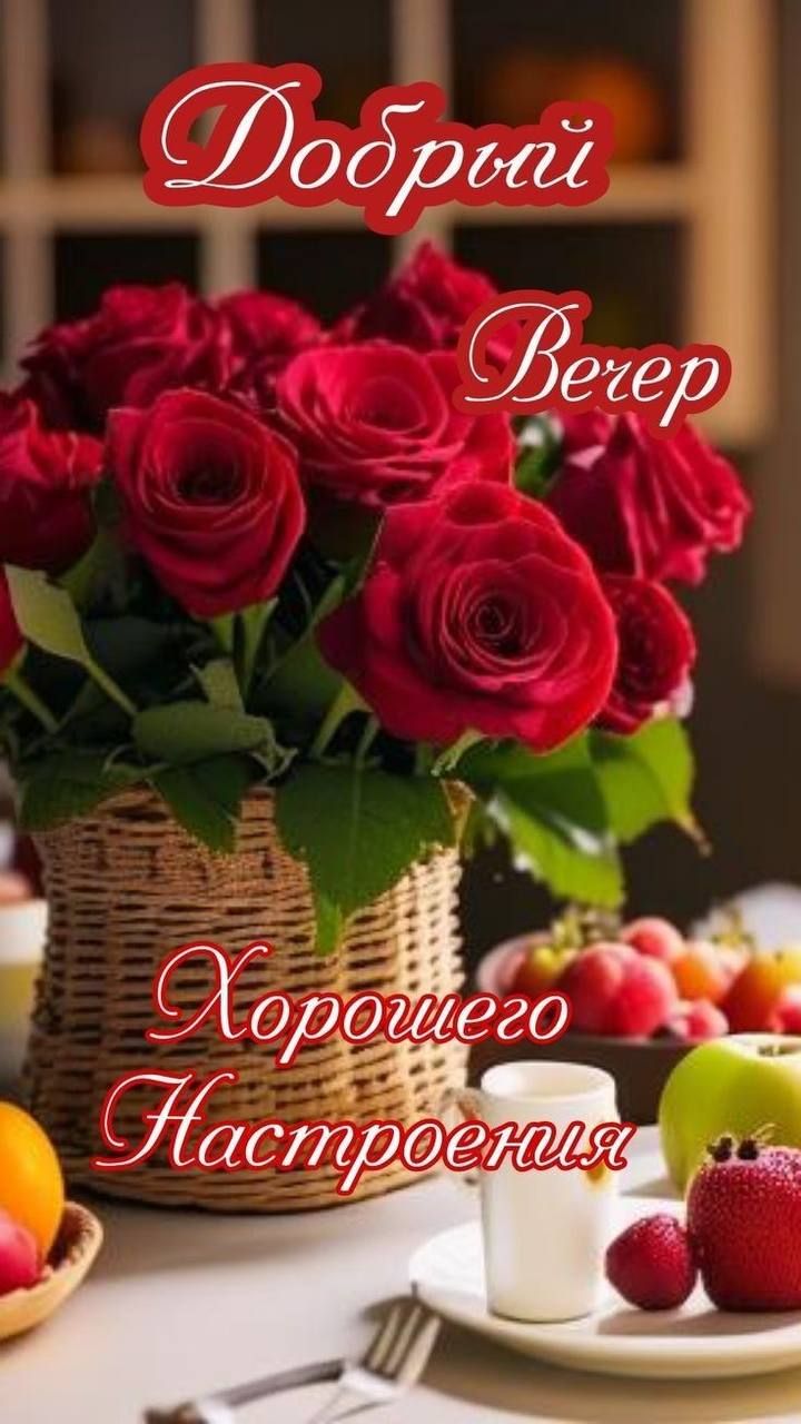 Добрый Вечер Хорошего Настроения
