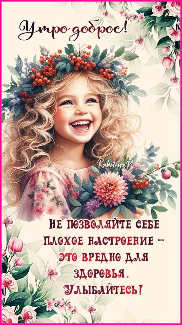 Утро доброе! Не позволяйте себе плохое настроение – это вредно для здоровья. Улыбайтесь!