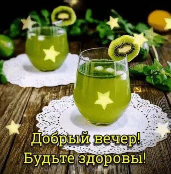 Добрый вечер! Будьте здоровы!
