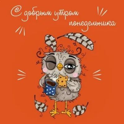 С добрым утром понедельника
