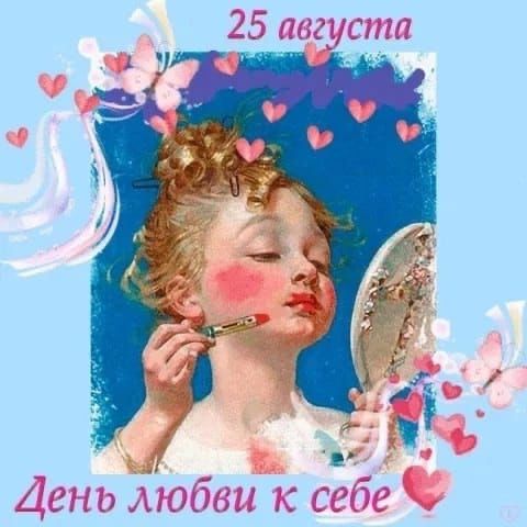 25 августа
 День любви к себе