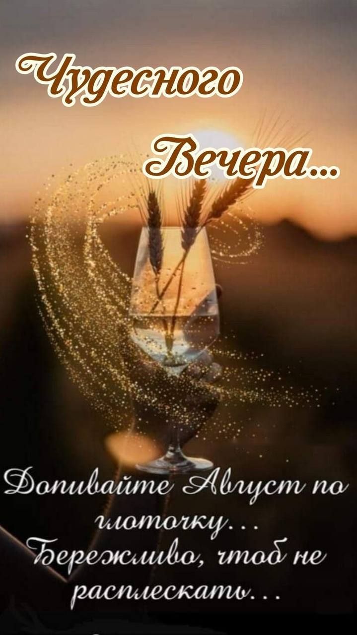Чудесного Вечера...
Донесите Август по ведерочку...
Берегите, чтоб не рассыпать...