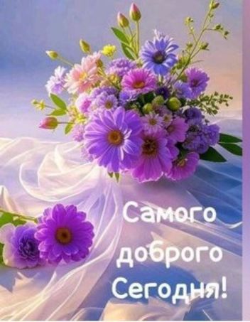 Самого доброго Сегодня!