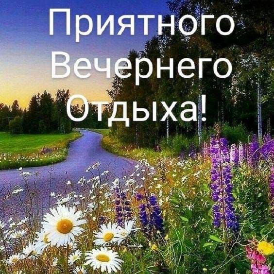 Приятного Вечернего Отдыха!