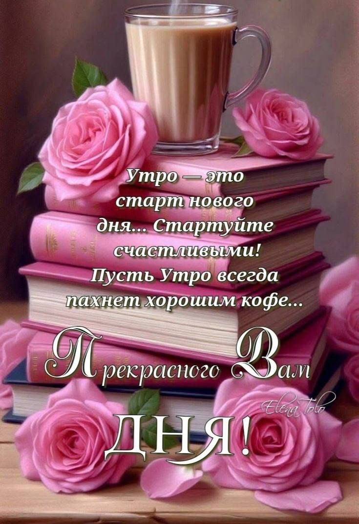 Утро — это старт нового дня... Стартуйте счастливыми! Пусть Утро всегда пахнет хорошим кофе... Прекрасного Вам ДНЯ!