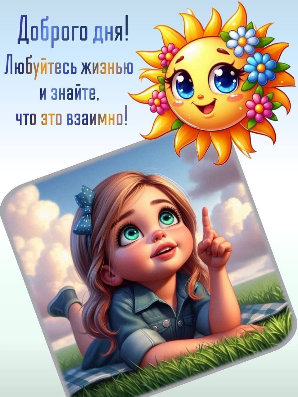 Добро-го дня! Любите́сь жизнью и знайте, что это взаимно!