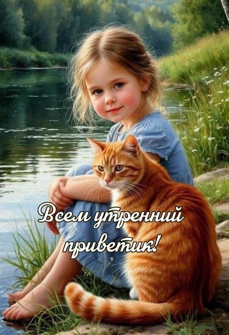 Всех утренний приветик!