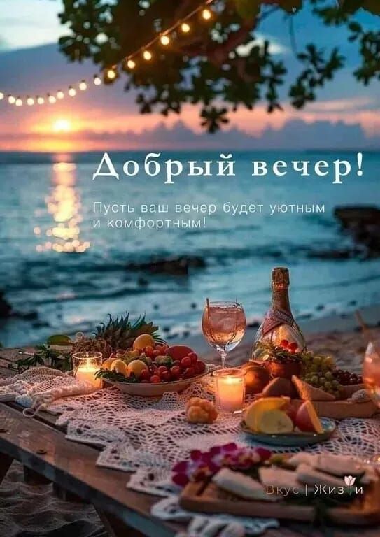 Добрый вечер!
Пусть ваш вечер будет уютным и комфортным!