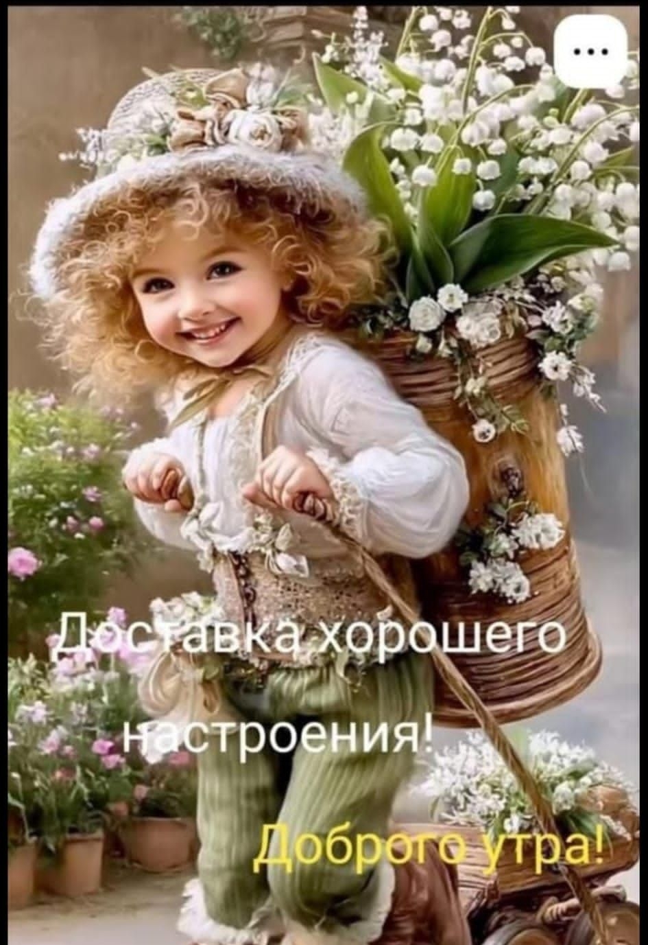Доставка хорошего настроения! Доброе утро!