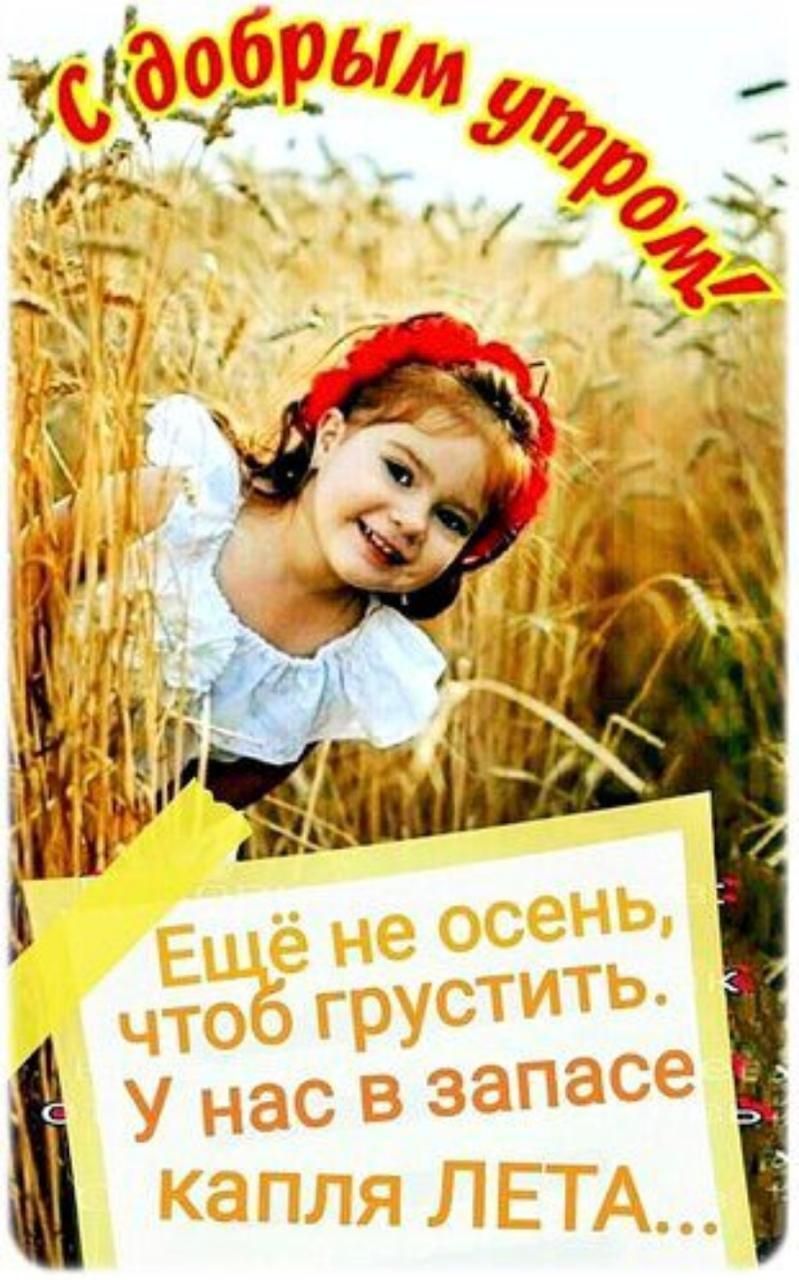 С добрым утром! Ещё не осень, чтобы грустить. У нас в запасе капля ЛЕТА...