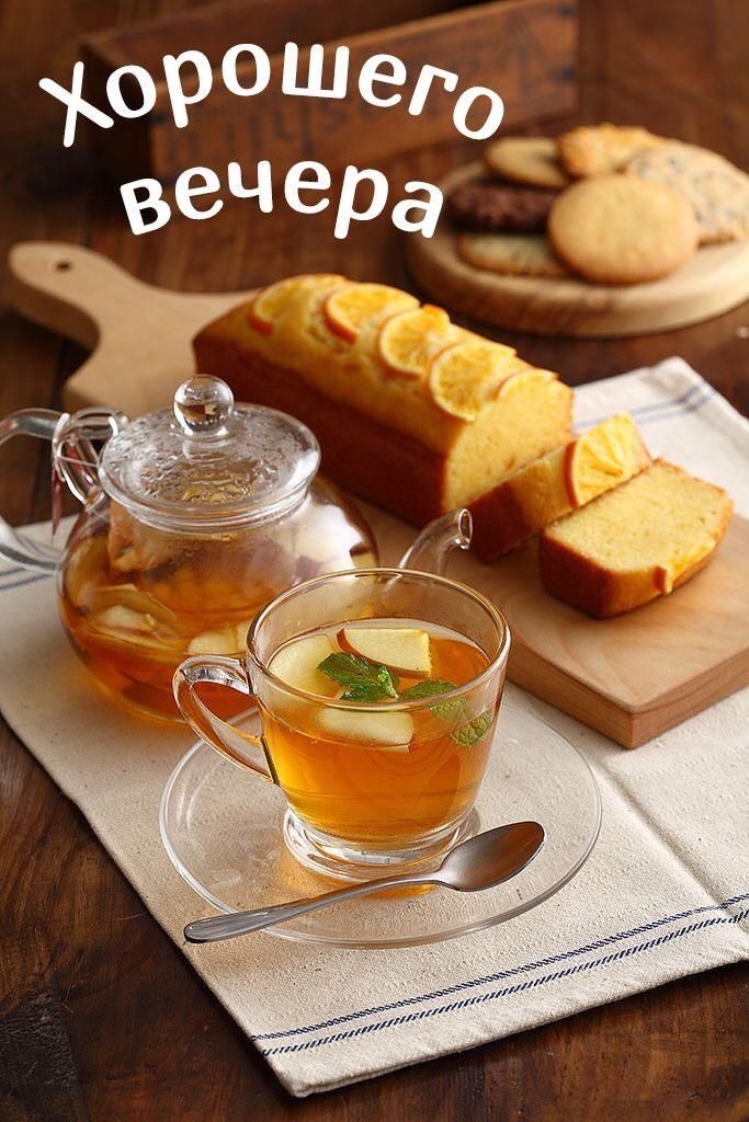 Хорошего вечера