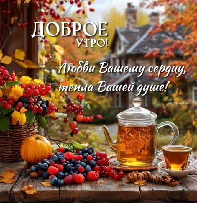 ДОБРОЕ УТРО! Любви Вашему сердцу, тепла Вашей душе!