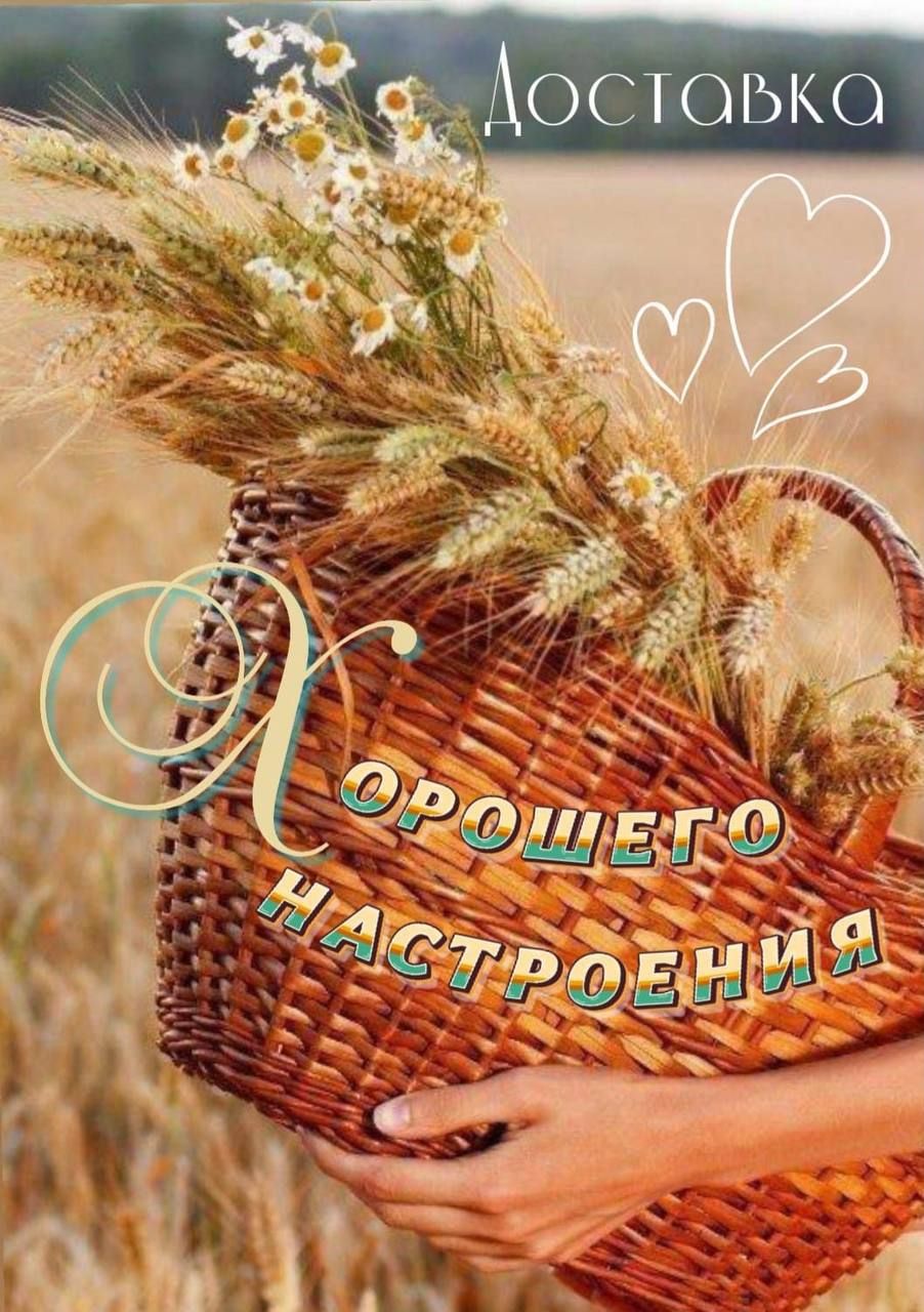 Доставка Хорошего настроения