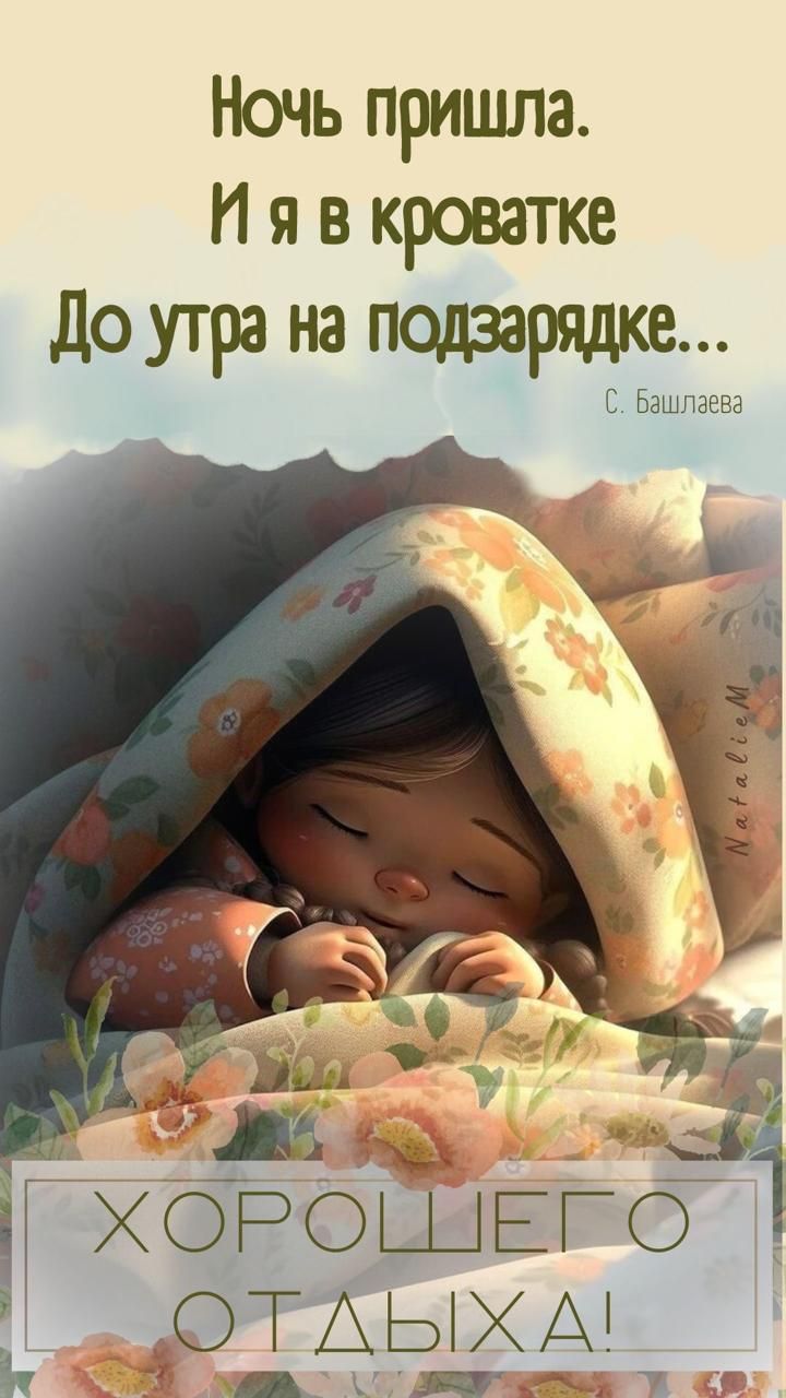Ночь пришла.
И я в кроватке
До утра на подзарядке...
С. Башлаева
Хорошего отдыха!