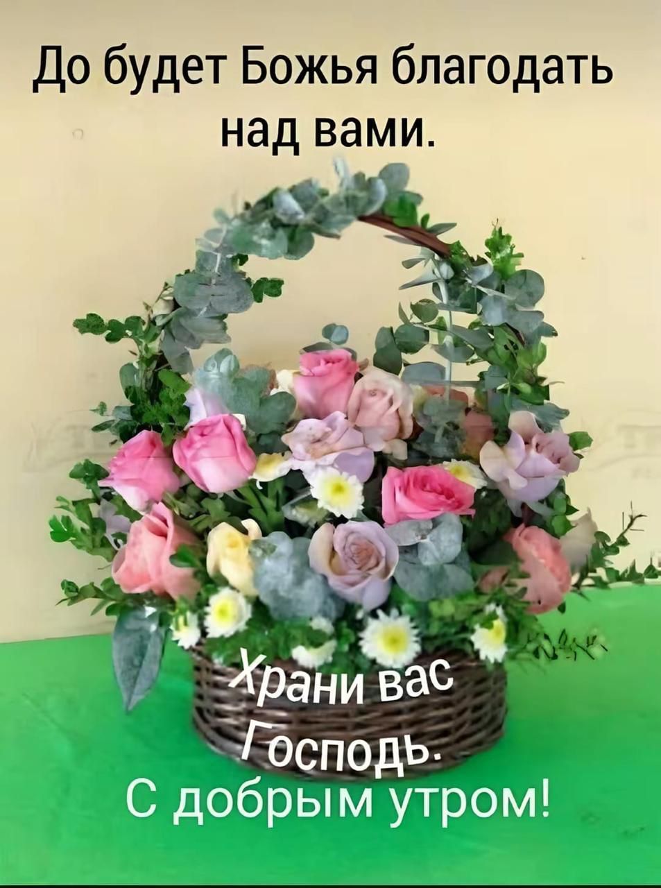 До будет Божья благодать над вами.
Храни вас Господь. С добрым утром!