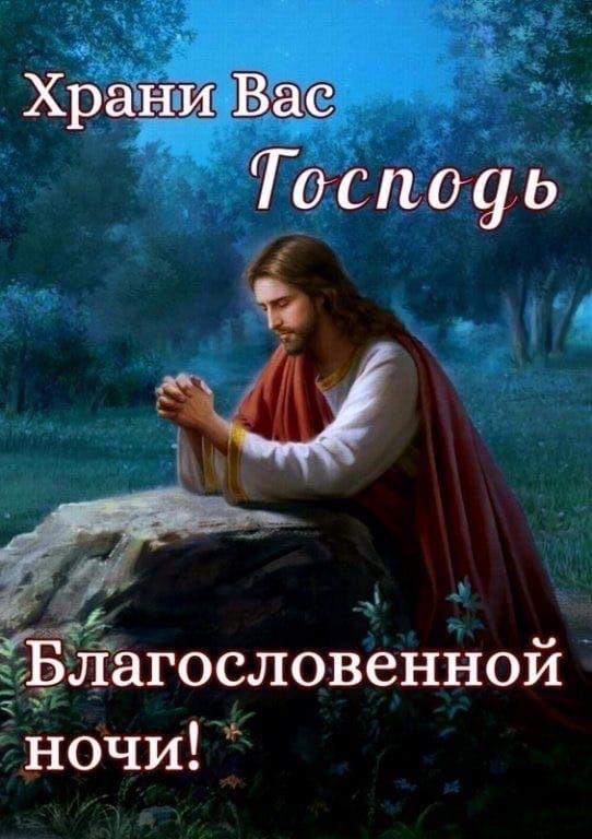Храни Вас Господь Благословенной ночи!