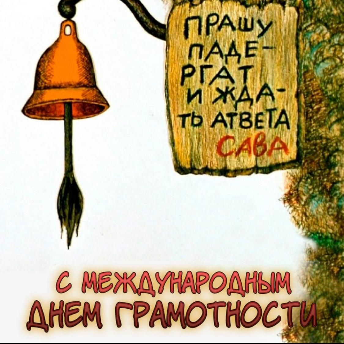 С международным днем грамотности
ПРАШУ ПАДЕРГАТ И ЖДАТЬ АТВЕТА САВА