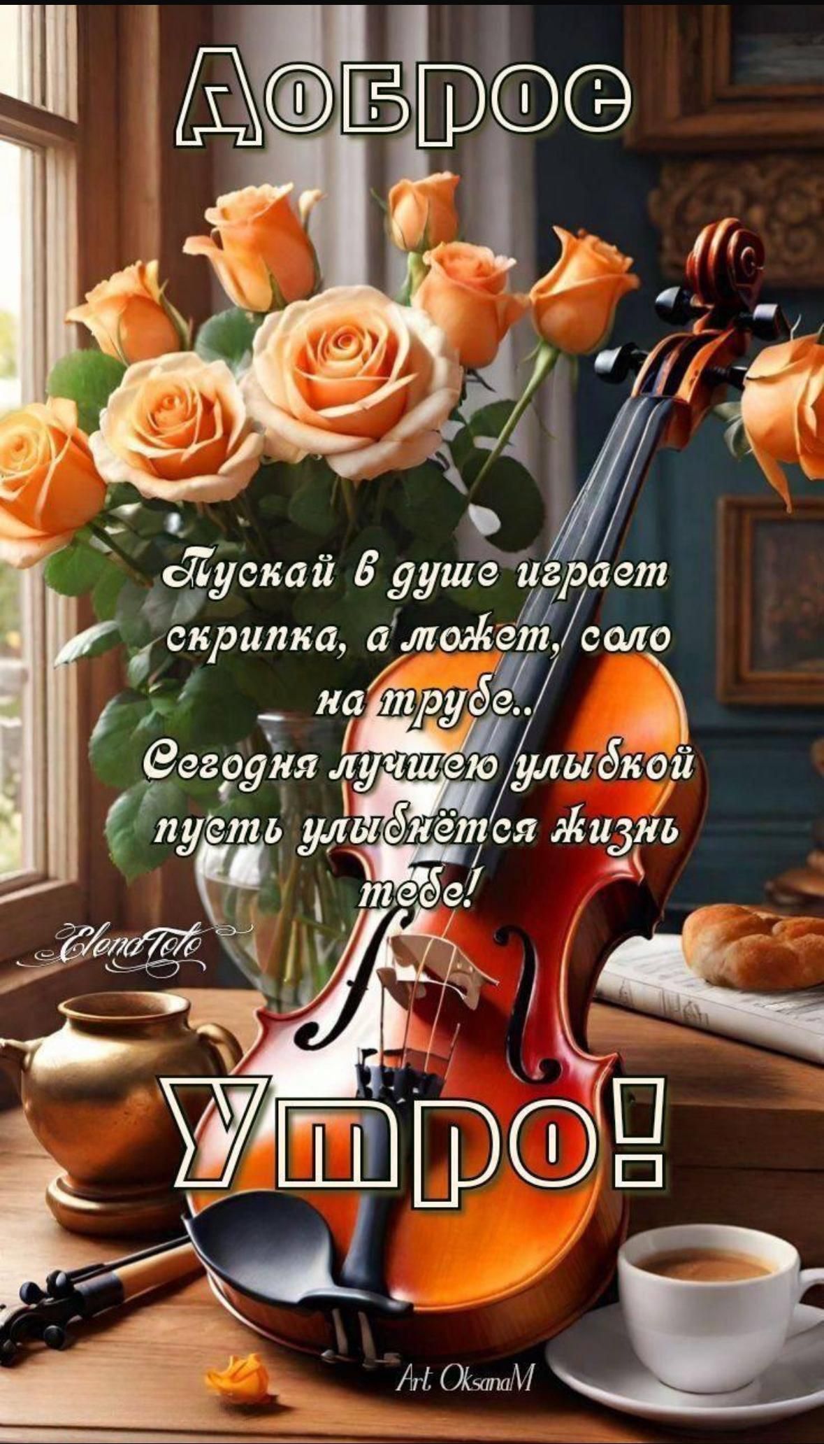 Доброе
Пусть в душе играет скрипка, а может, соло на трубе..
Сегодня лучшей улыбкой пусть улыбается жизнь тебе!
Утро!