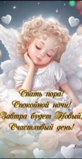Спать пора! Спокойной ночи! Завтра будет Новый, Счастливый день!