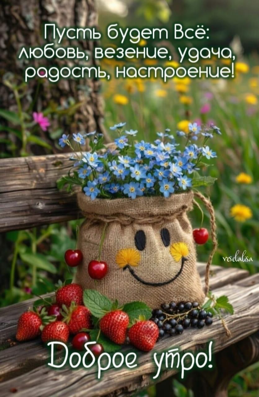 Пусть будет Всё: любовь, везение, удача, радость, настроение!
Доброе утро!