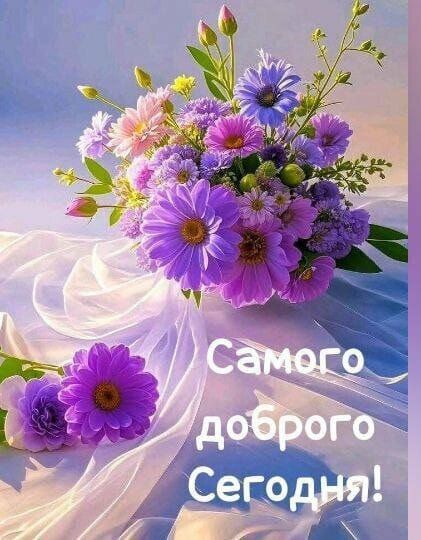 Самого доброго Сегодня!