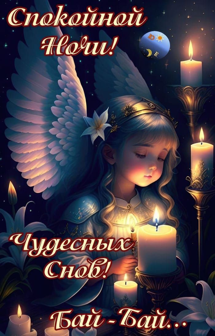 Спокойной Ночи! Чудесных Снов! Бай-Бай...