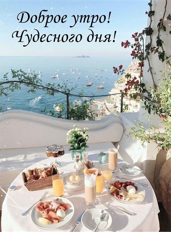 Доброе утро! Чудесного дня!