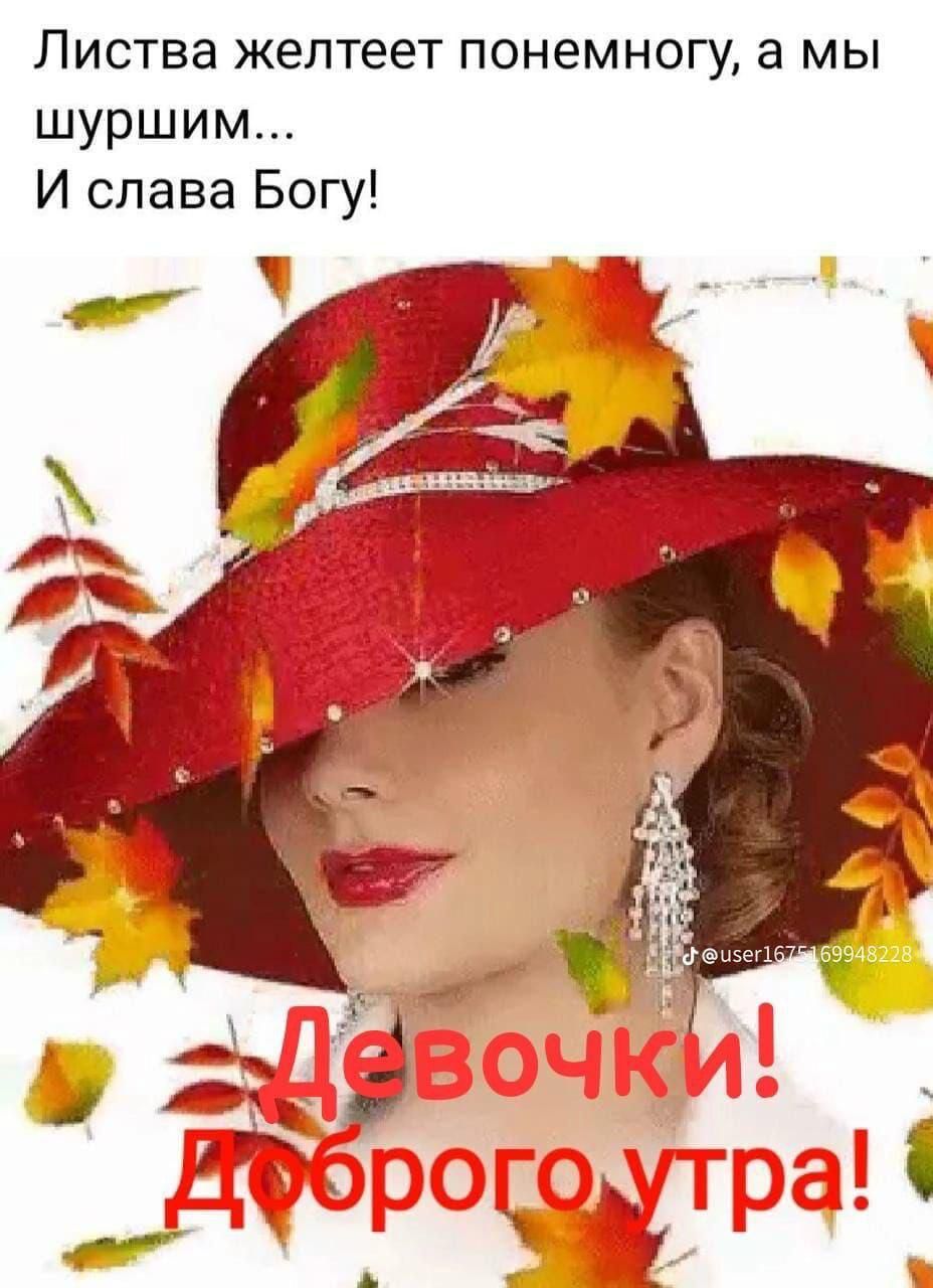 Листва желтеет понемногу, а мы шуршим... И слава Богу! Девочки! Доброе утро!