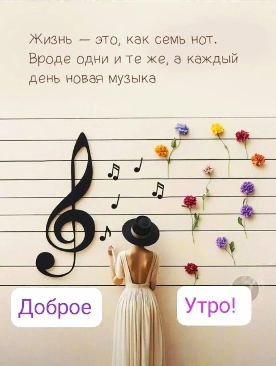 Жизнь — это, как семь нот. Вроде одни и те же, а каждый день новая музыка
Доброе Утро!
