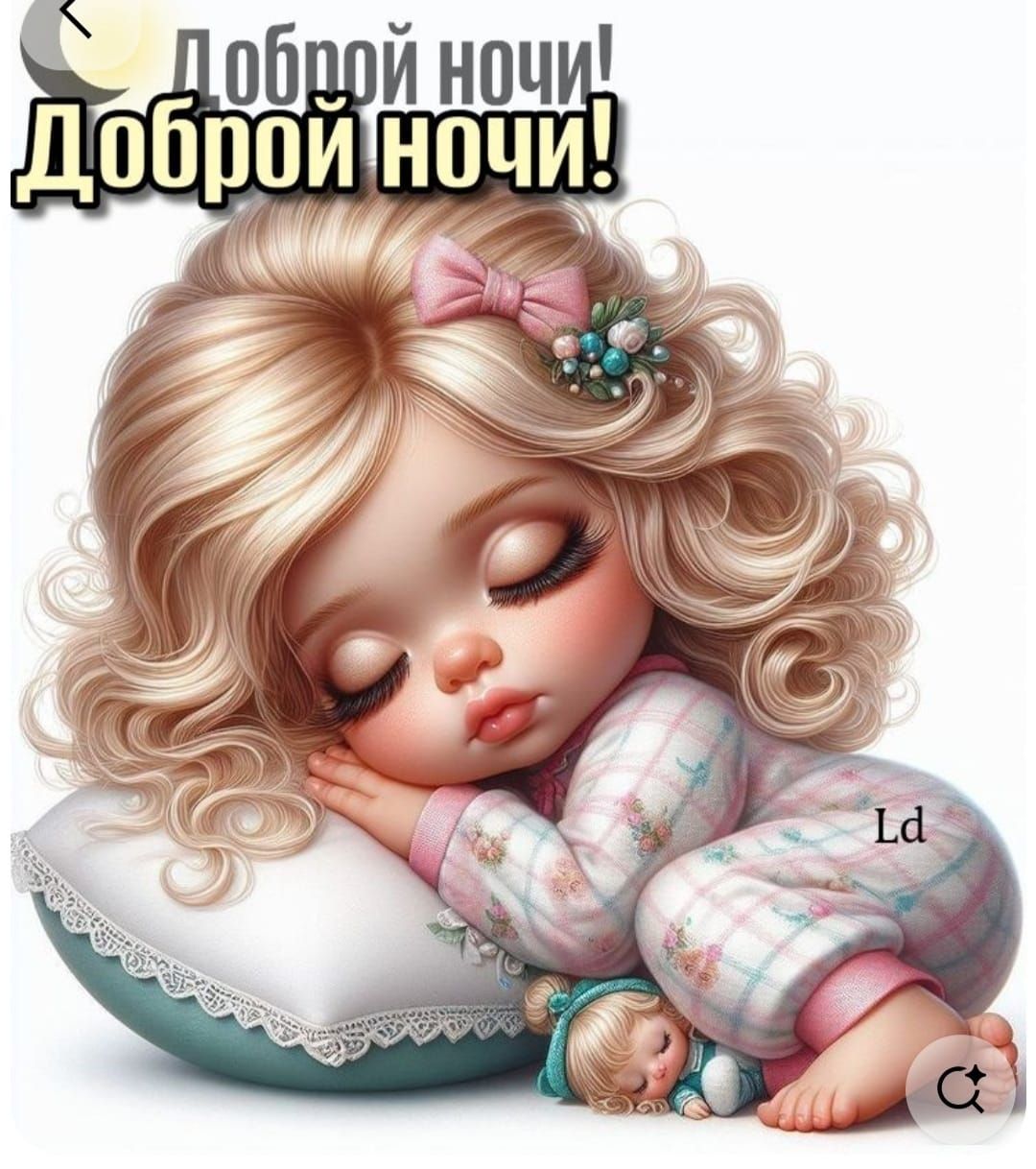 Доброй ночи!