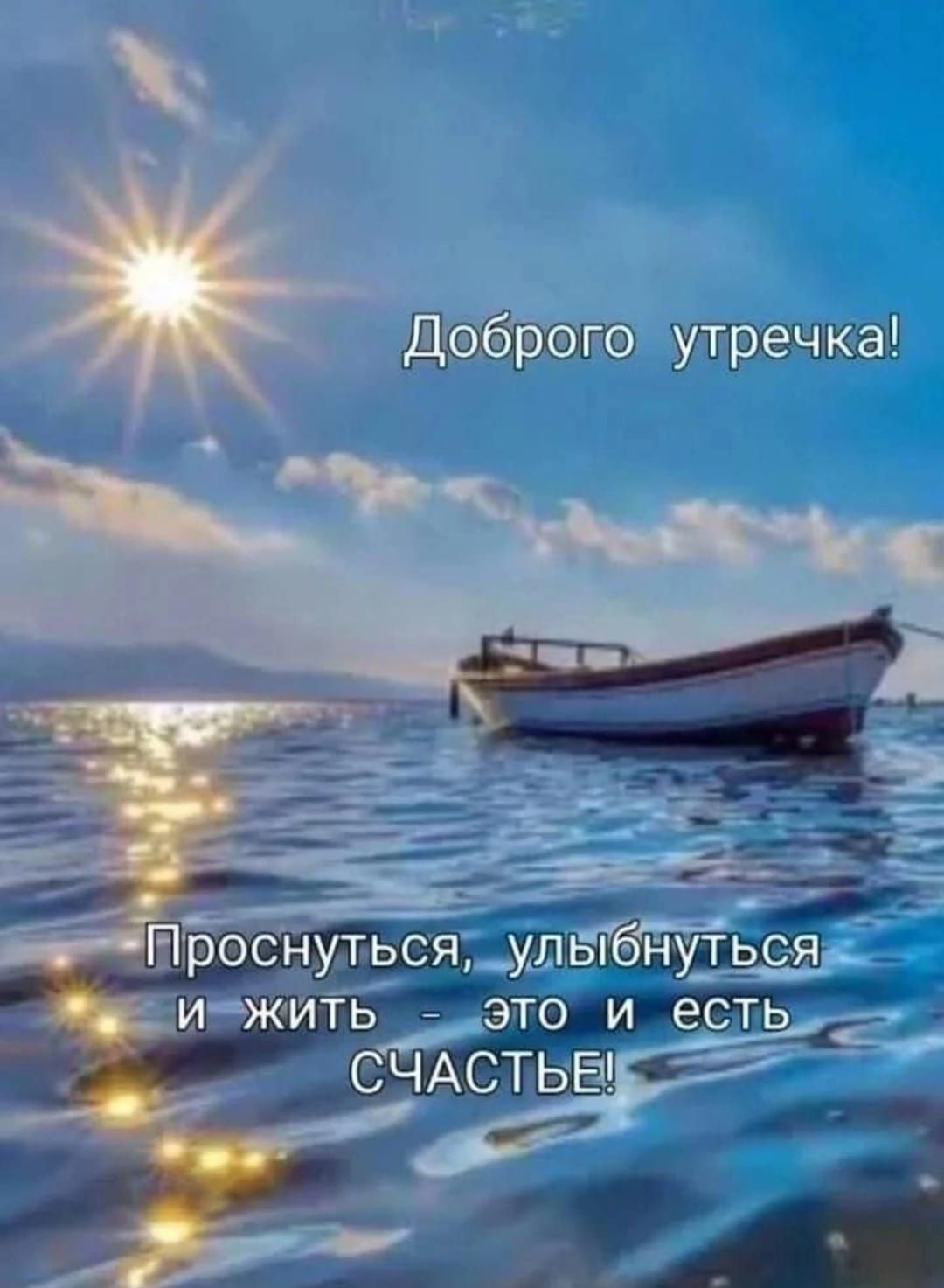 Доброе утречка!
Проснуться, улыбнуться
и жить - это и есть СЧАСТЬЕ!