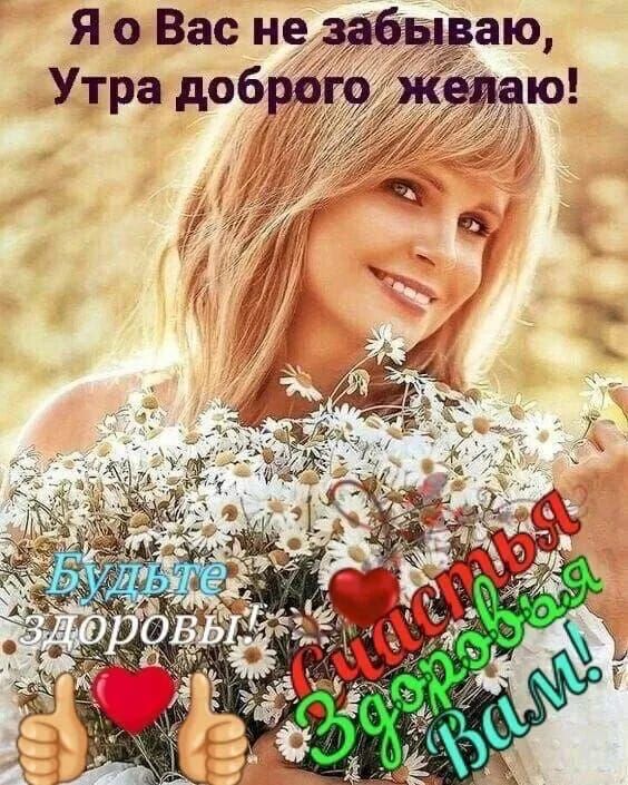 Я о Вас не забываю, Утра доброго желаю! Будьте здоровы! Счастья! Здоровья Вам!