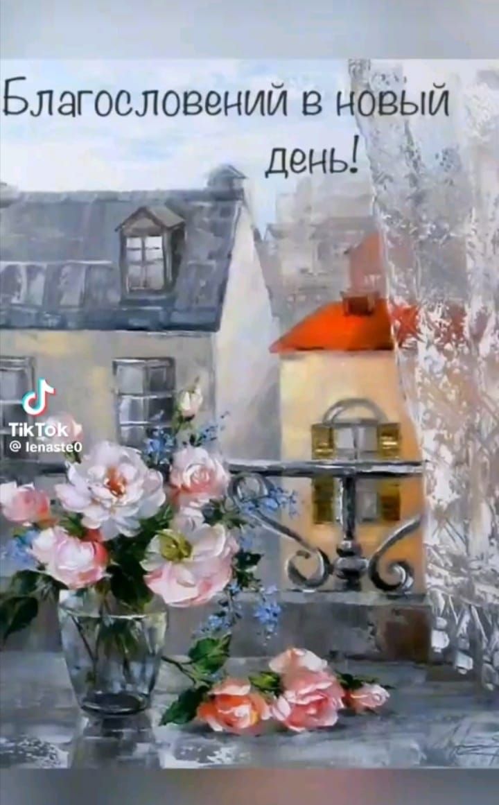 Благословений в новый день!